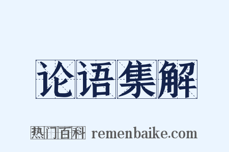 论语集解是什么意思的图片